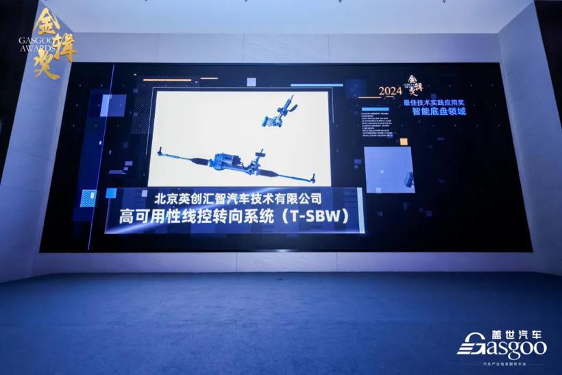 已投企业动态 | 英创汇智高可用性线控转向系统荣获2024金辑奖“最佳技术实践应用奖”！
