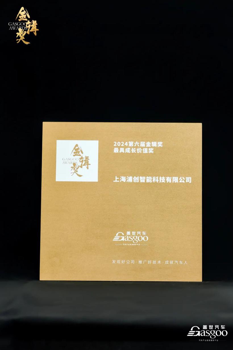 喜讯 | 浦创智能荣膺盖世“金辑奖2024最具成长价值奖”
