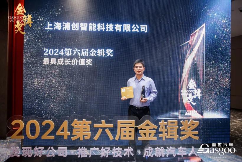 喜讯 | 浦创智能荣膺盖世“金辑奖2024最具成长价值奖”