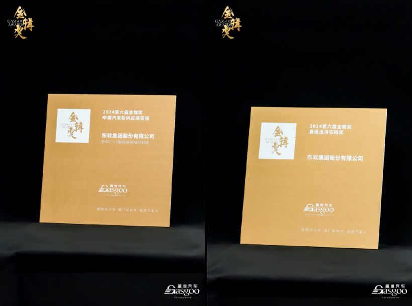 助力中国汽车出海 东软获金辑奖两项殊荣