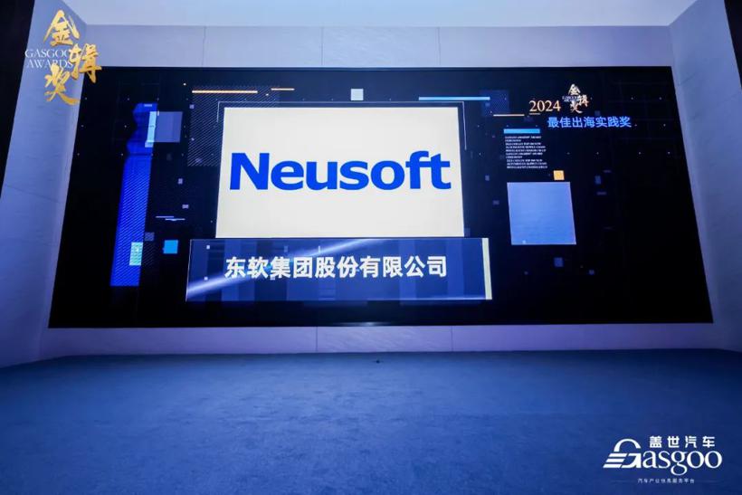 助力中国汽车出海 东软获金辑奖两项殊荣