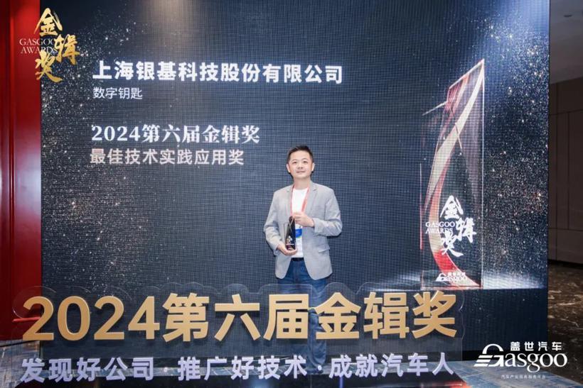 银基科技荣获「2024金辑奖·最佳技术实践应用奖」