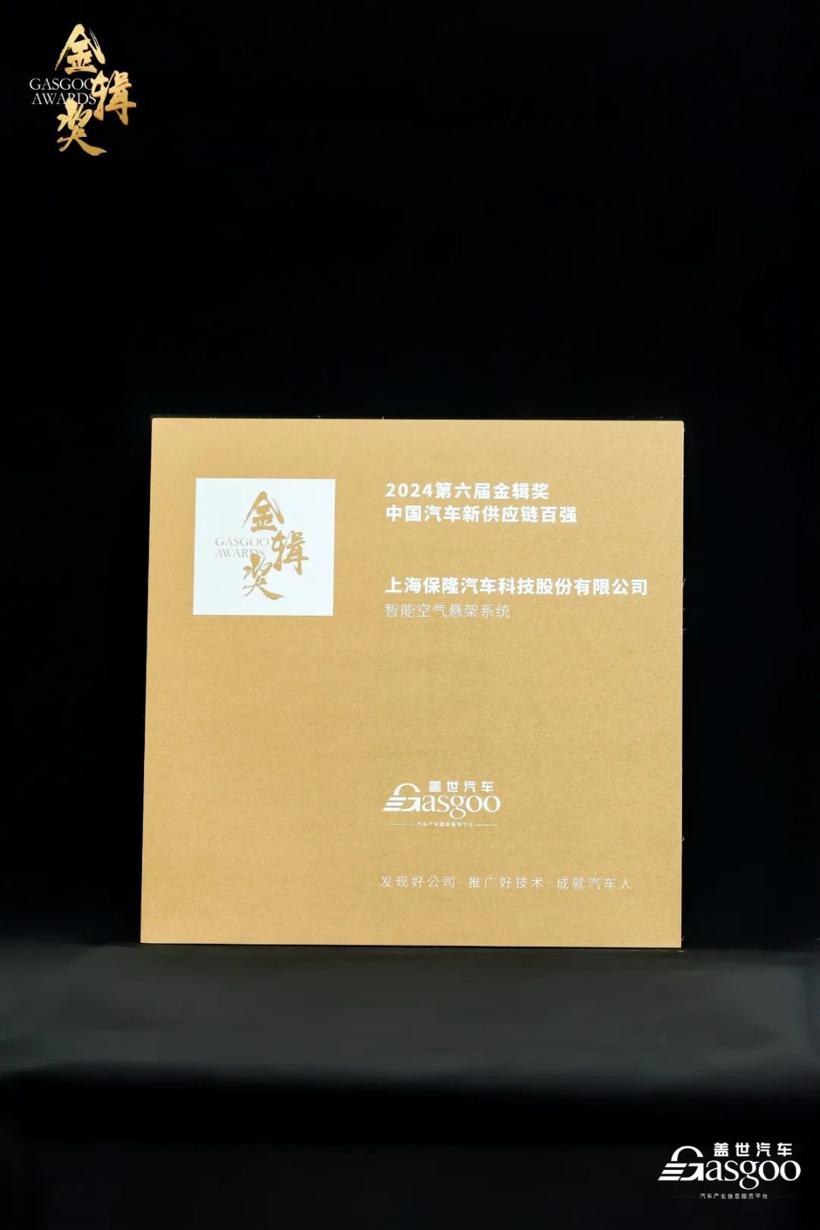 保隆科技荣获2024金辑奖新供应链百强暨最佳出海实践奖