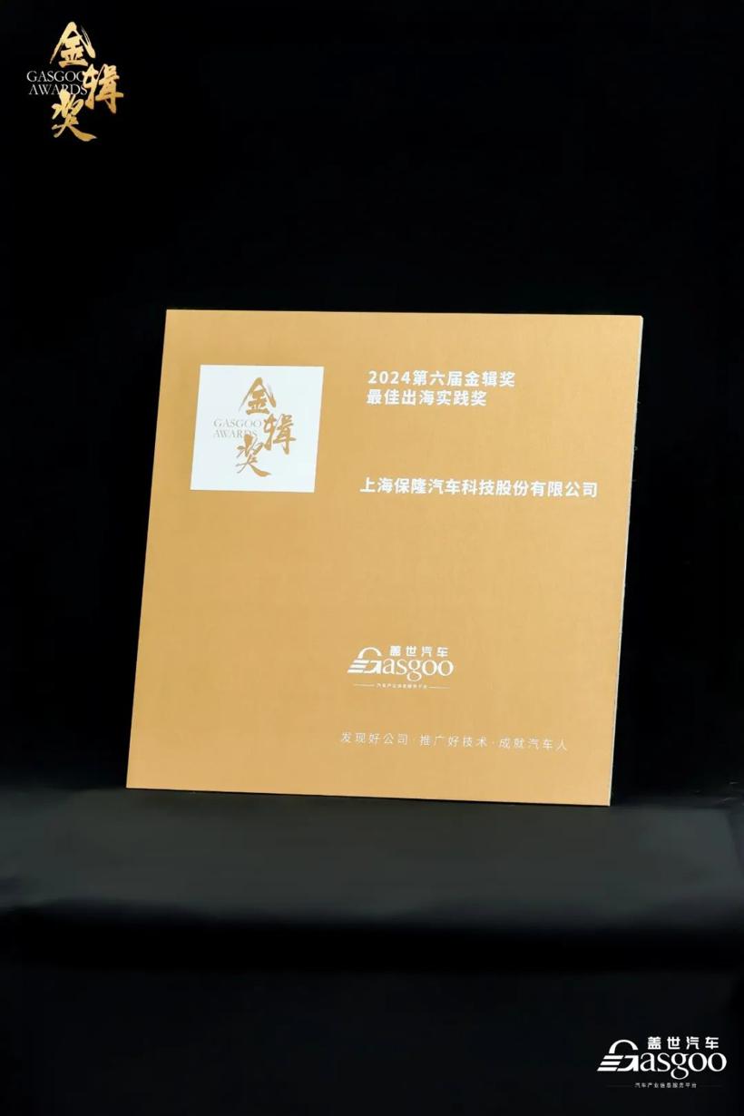 保隆科技荣获2024金辑奖新供应链百强暨最佳出海实践奖
