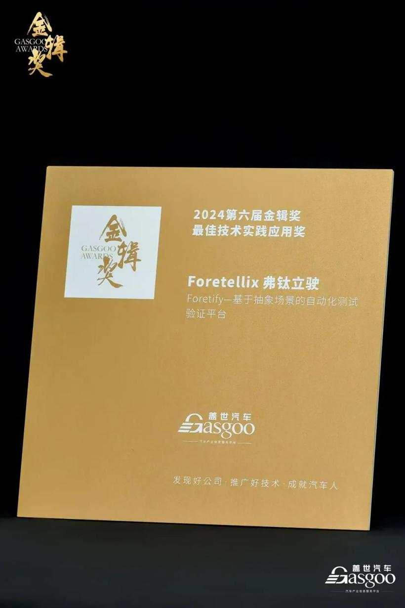 喜报| Foretellix荣获2024第六届金辑奖“最佳技术实践应用奖”