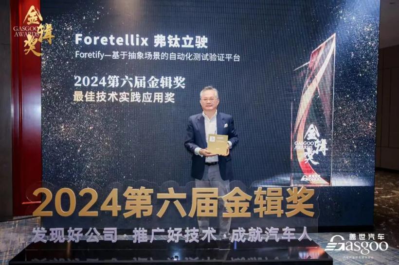 喜报| Foretellix荣获2024第六届金辑奖“最佳技术实践应用奖”
