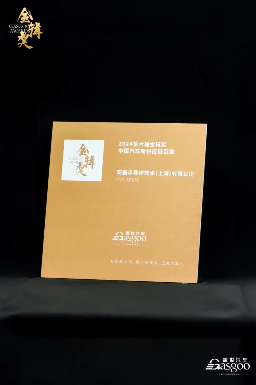 再度蝉联 | 安霸荣膺金辑奖 “2024中国汽车新供应链百强” 殊荣