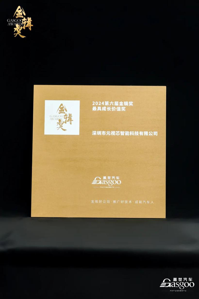元视芯荣获盖世汽车2024第六届金辑奖“最具成长价值奖”