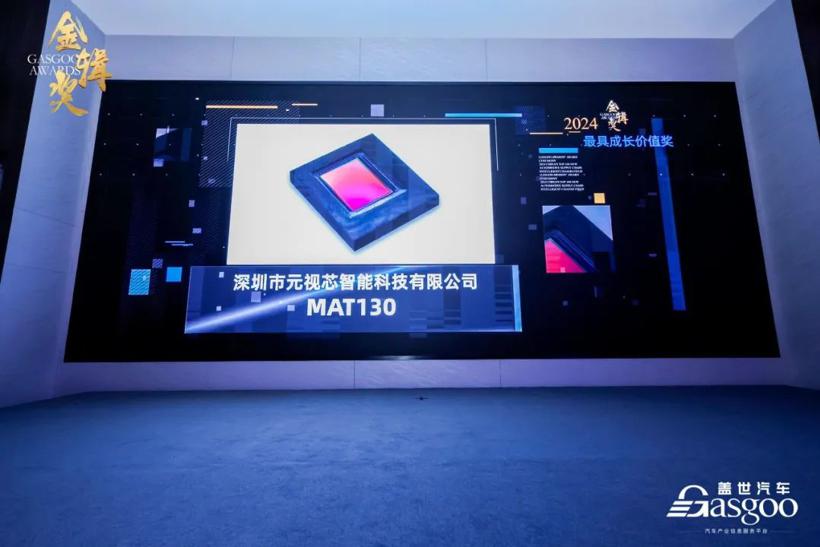 元视芯荣获盖世汽车2024第六届金辑奖“最具成长价值奖”
