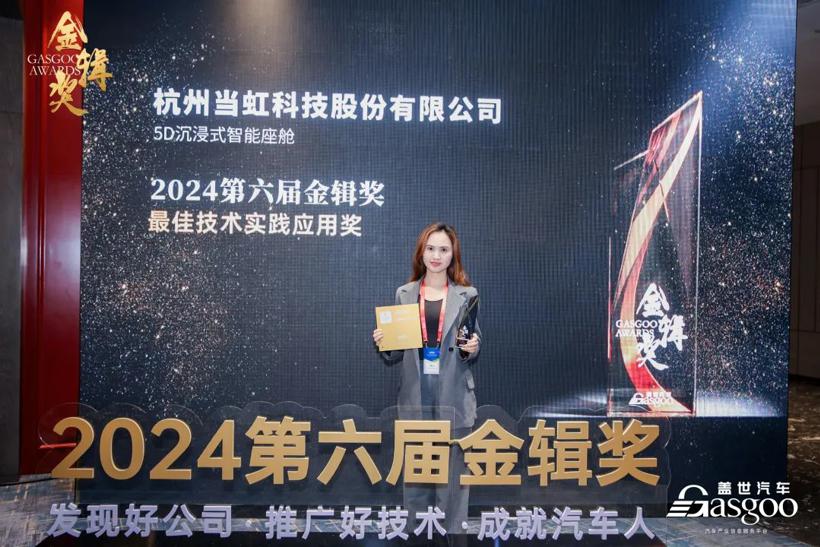 打造5D沉浸式智能座舱！当虹科技荣获2024第六届“金辑奖·最佳技术实践应用奖”