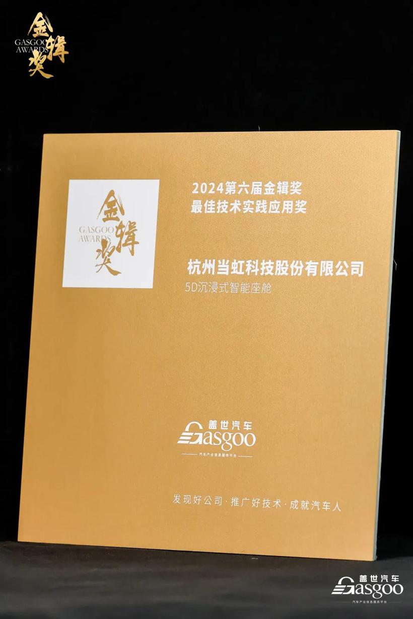 打造5D沉浸式智能座舱！当虹科技荣获2024第六届“金辑奖·最佳技术实践应用奖”