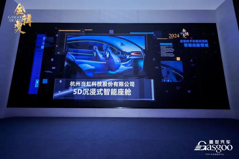 打造5D沉浸式智能座舱！当虹科技荣获2024第六届“金辑奖·最佳技术实践应用奖”