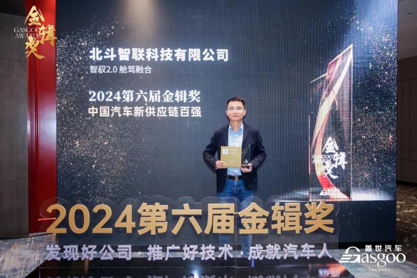 实力摘“金” 北斗智联舱驾融合产品荣膺金辑奖