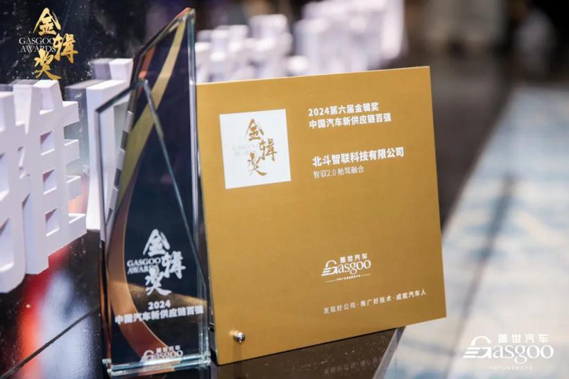 实力摘“金” 北斗智联舱驾融合产品荣膺金辑奖