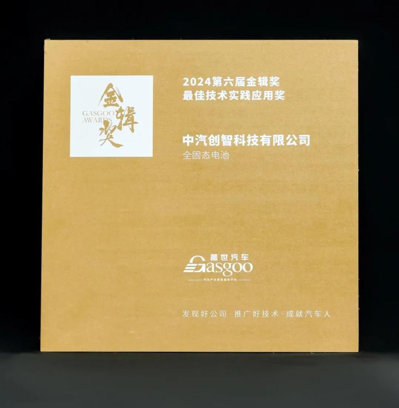 中汽创智荣膺2024“金辑奖”最佳技术实践应用奖”