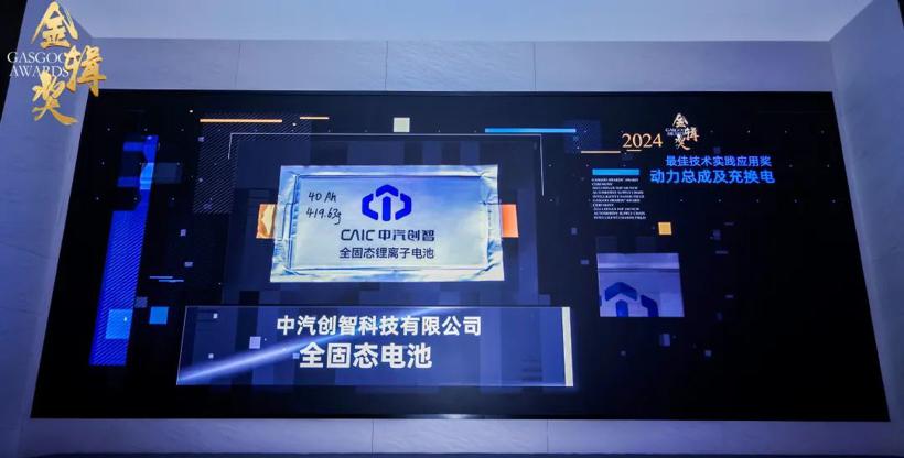 中汽创智荣膺2024“金辑奖”最佳技术实践应用奖”