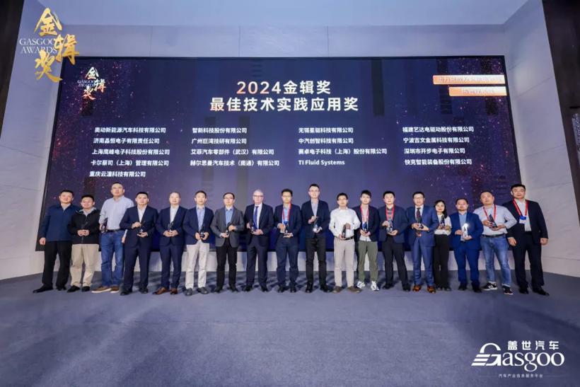 中汽创智荣膺2024“金辑奖”最佳技术实践应用奖”