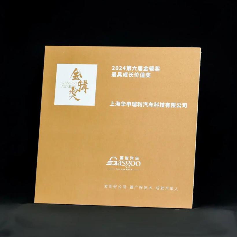 华申瑞利荣获第六届金辑奖「最具成长价值奖」| 喜讯