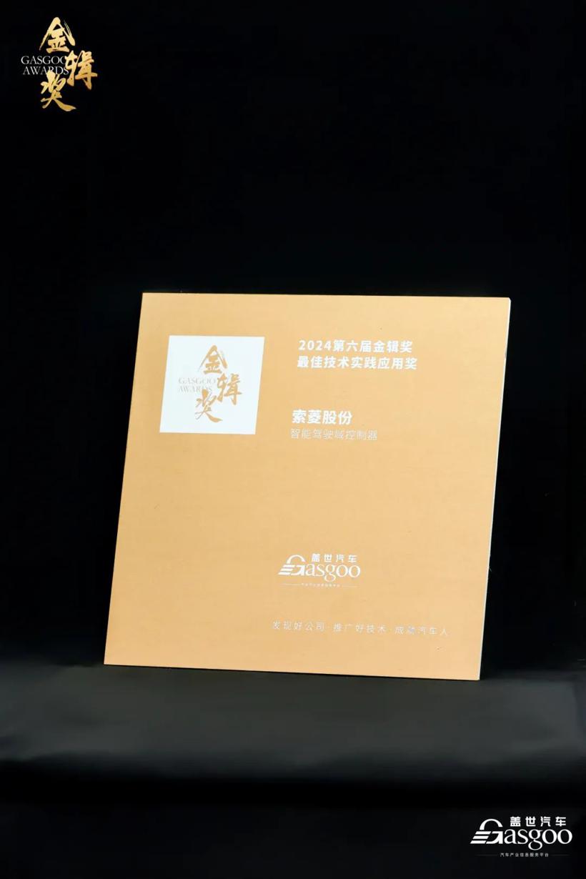 荣誉奖项 | SoDrive3.0-J6E/M系列产品方案荣膺盖世汽车金辑奖