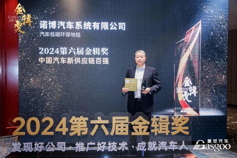 “碳”动未来 诺博汽车再获“2024金辑奖”