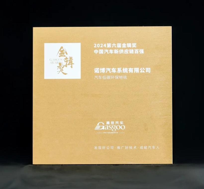 “碳”动未来 诺博汽车再获“2024金辑奖”