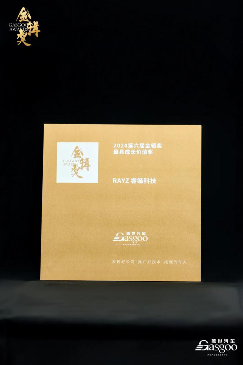 RAYZ睿镞科技荣获金辑奖“最具成长价值奖”，以创新激光雷达技术引领智能驾驶新纪元