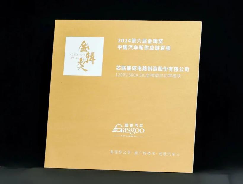 芯联集成获2024“金辑奖”中国汽车新供应链百强荣誉