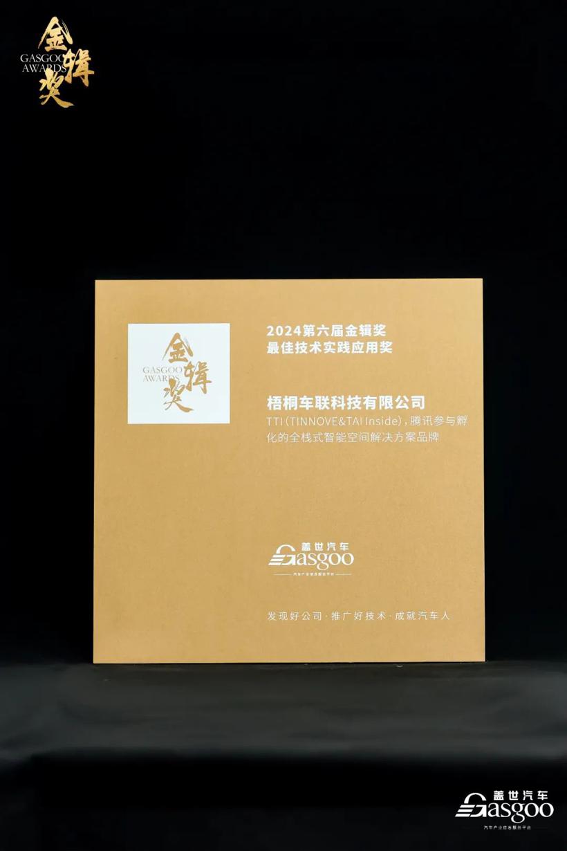 TINNOVE梧桐科技荣获盖世汽车金辑奖