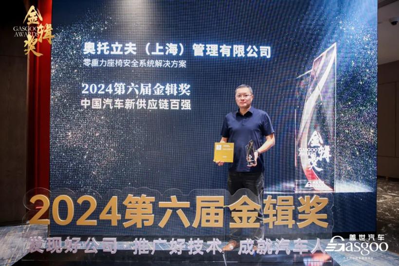 以创新为时代赋能 | 奥托立夫荣膺第六届金辑奖·中国汽车新供应链百强