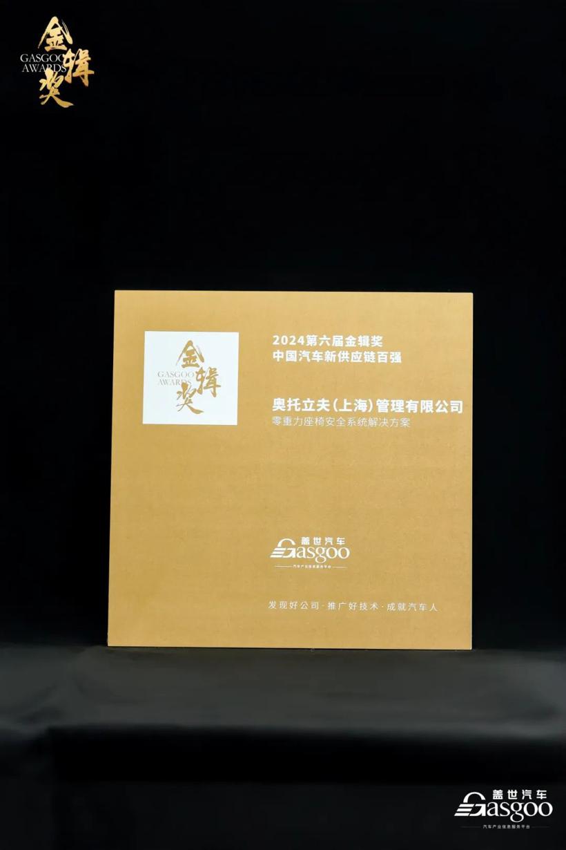 以创新为时代赋能 | 奥托立夫荣膺第六届金辑奖·中国汽车新供应链百强