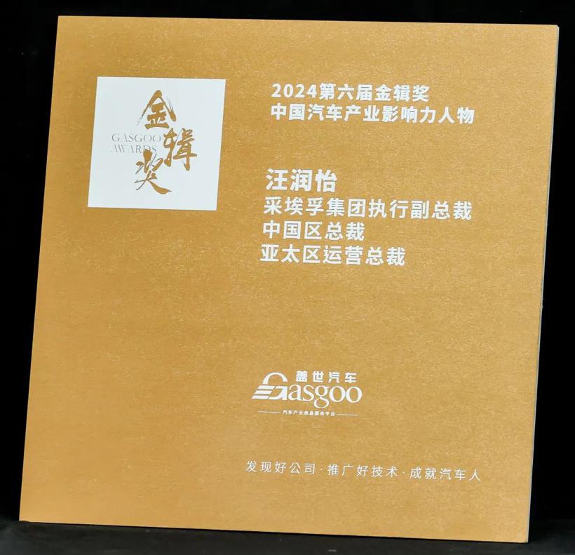 汪润怡总裁荣膺盖世汽车金辑奖-中国汽车产业影响力人物