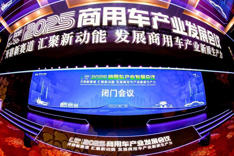 闭门会议成功召开，2025商用车产业发展会议在湖北十堰拉开帷幕