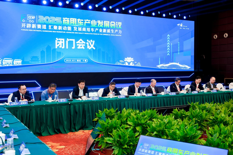 闭门会议成功召开，2025商用车产业发展会议在湖北十堰拉开帷幕