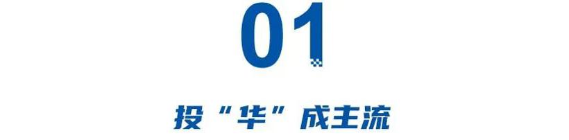 投“华”缘何成潮流，数据可说明一切