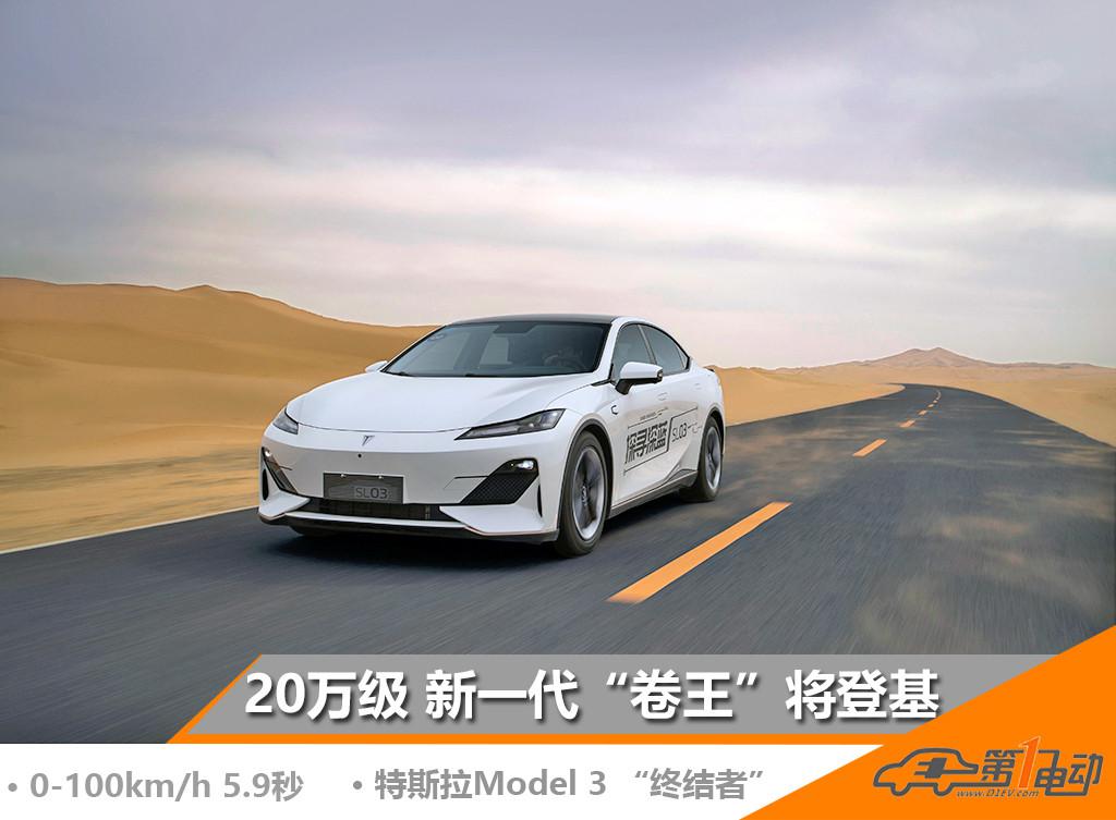Model 3终结者来了！揭秘深蓝SL03配置大全