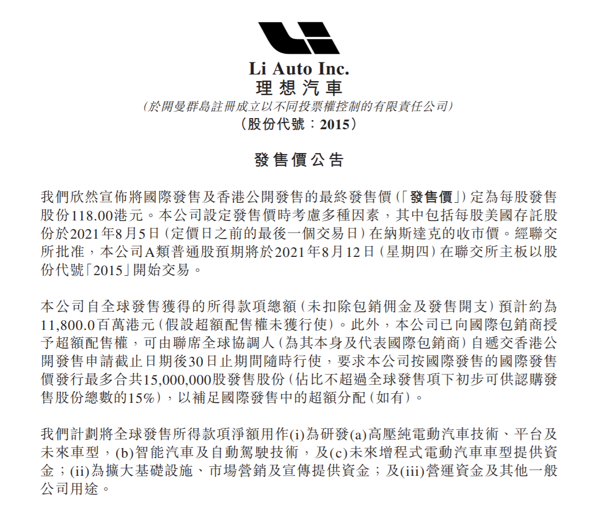 理想汽车港股IPO发售价定为118港元 股份代号2015