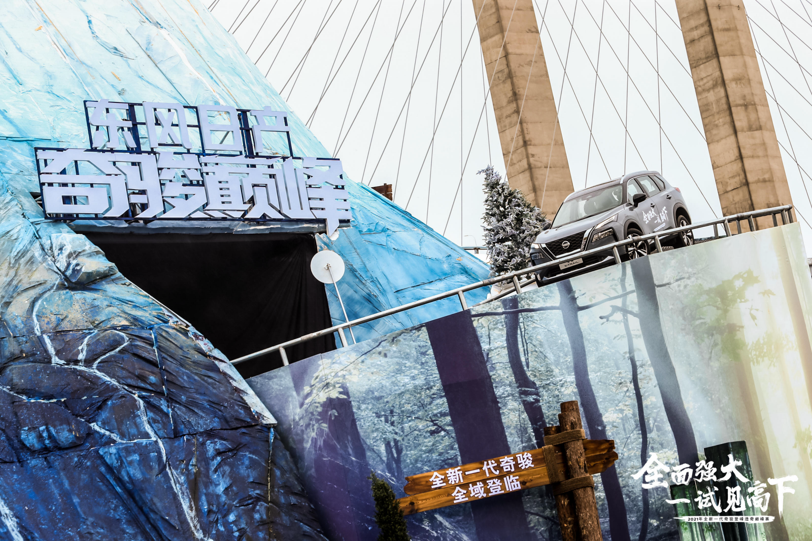 全面强大，一试见高下 全新一代奇骏全域探享之旅暨登峰造奇巅峰赛正式开启