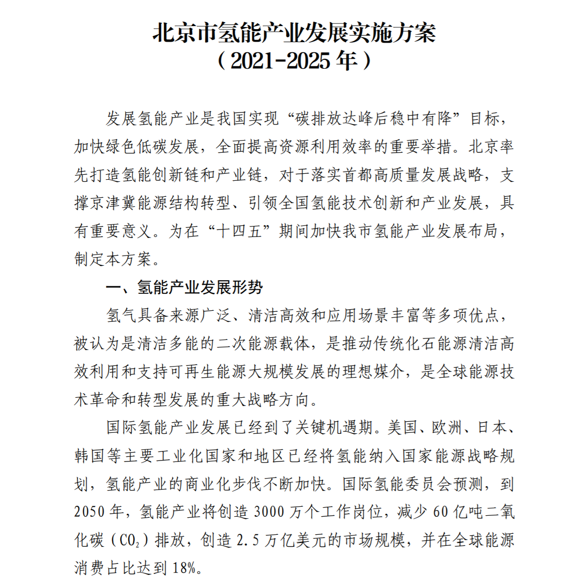 北京市发布氢能产业发展实施方案，2023年前推广燃料电池汽车3000辆