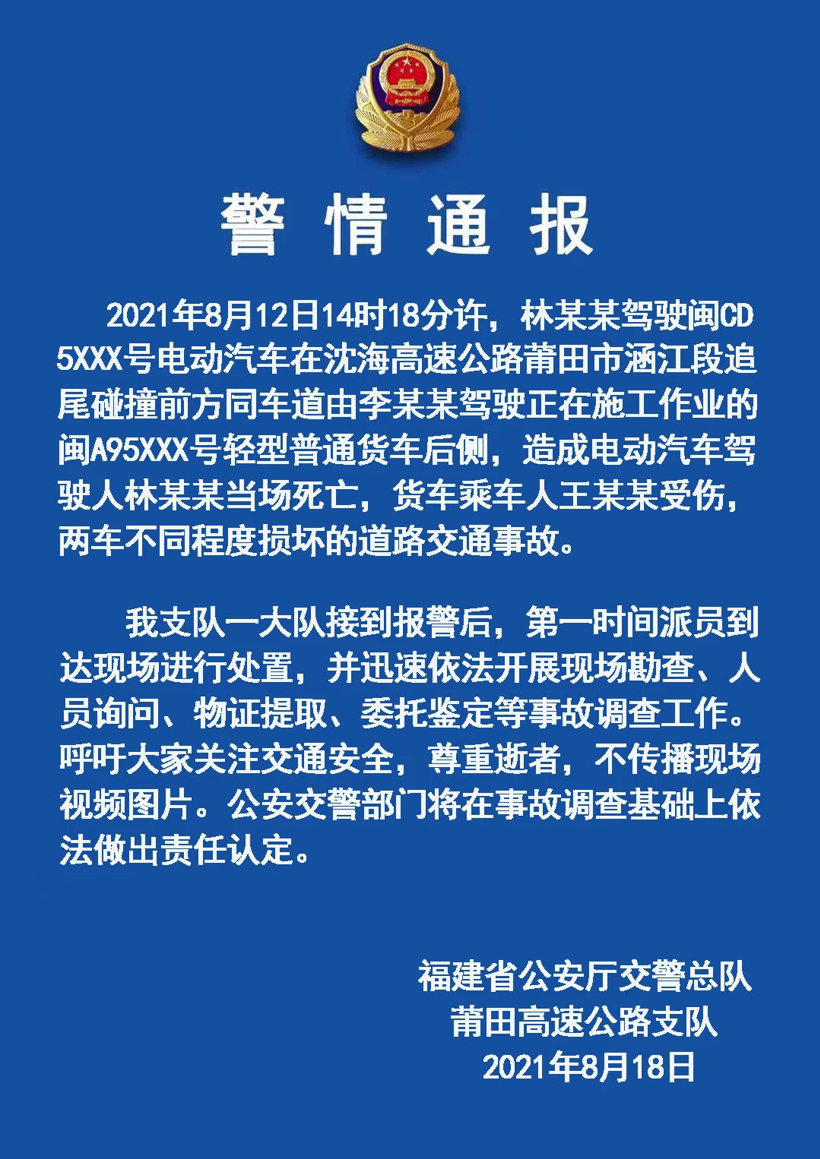 莆田交警通报蔚来自动驾驶事故：已开展调查