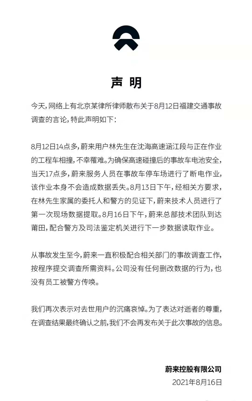 莆田交警通报蔚来自动驾驶事故：已开展调查