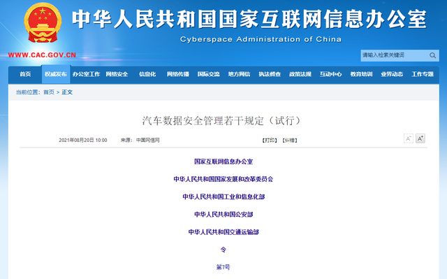 10月起施行!五部门发布《汽车数据安全管理若干规定（试行）》