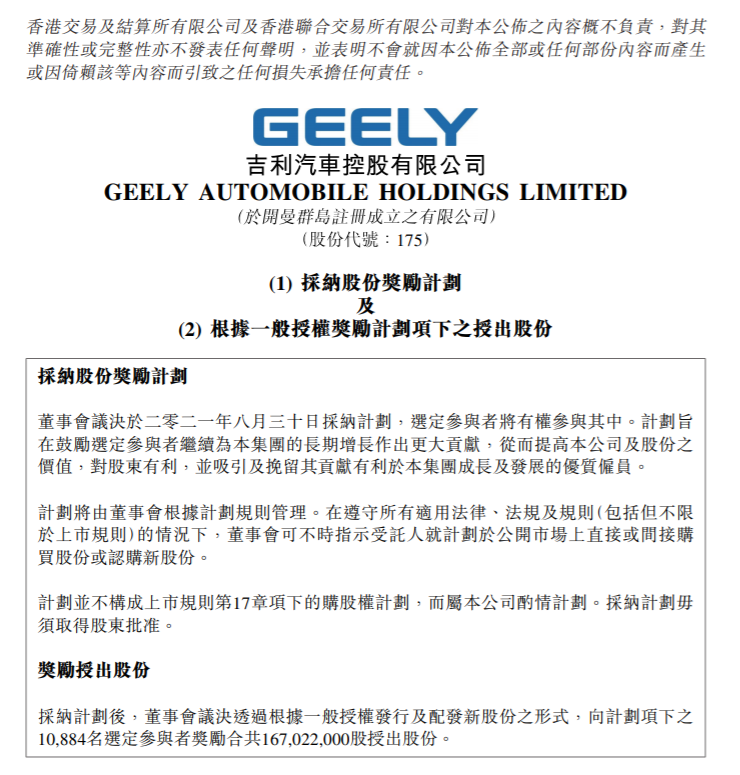 吉利汽车“有条件”向逾万名员工授予1.67亿股