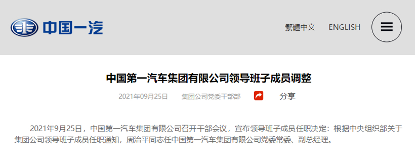 人事变动 | 原长安总裁周治平任一汽集团党委常委、副总经理