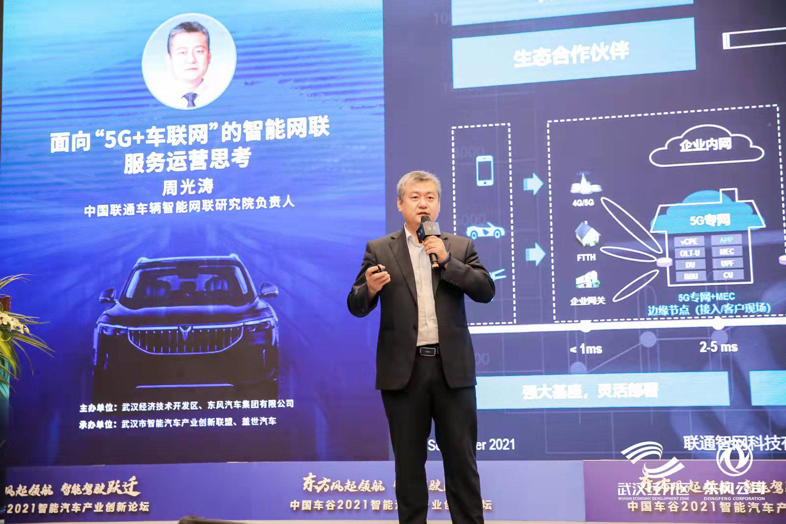 中国联通周光涛：面向“5G+车联网”的智能网联服务运营思考