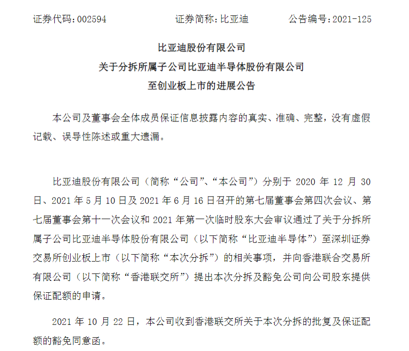 比亚迪半导体分拆上市获香港联交所批准