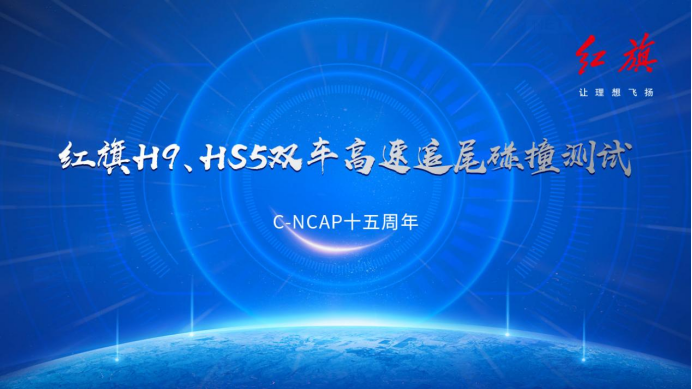 红旗H9、HS5顺利通过全球首次公开双车高速追尾碰撞测试
