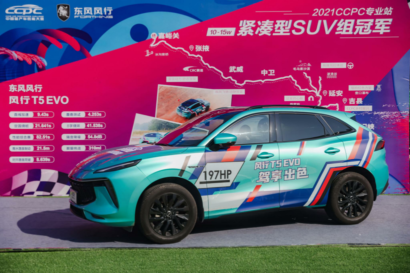 CCPC“五冠王” 风行T5 EVO荣膺年度冠军