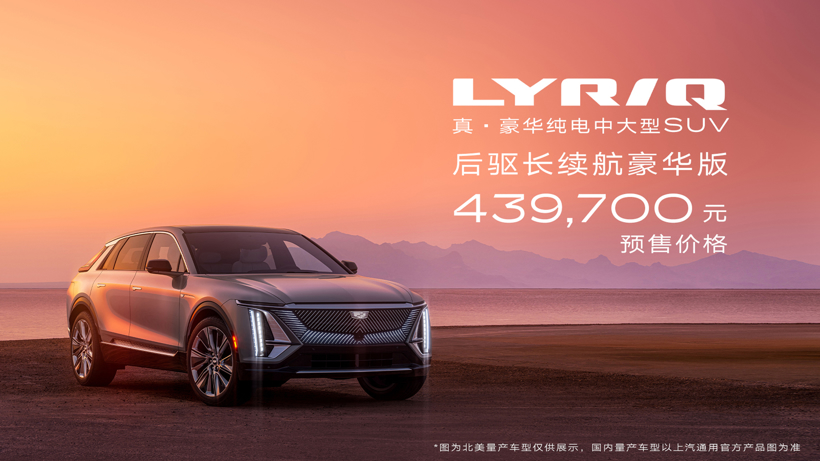 43.97万元 凯迪拉克LYRIQ开启预售