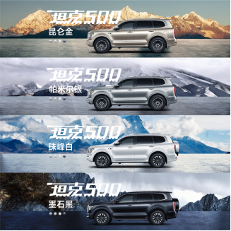 预售33.5-39.5万  坦克500打造潮玩越野SUV新品类