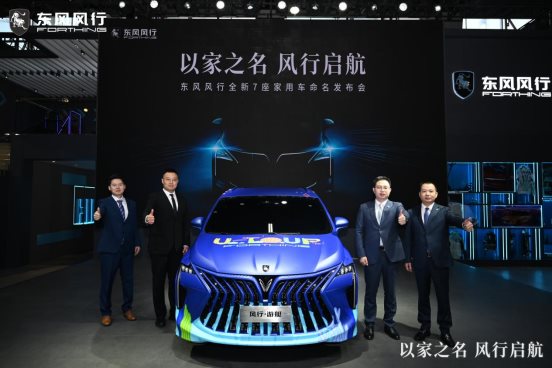 7座家用车新品 东风风行全新车型正式命名“风行·游艇”